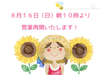 いよいよ！8月16日（日）より営業再開です♪ヾ(*´∀｀*)ﾉ♪